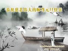 法轮功,河南大法弟子恭祝师尊元旦快乐(24条)
