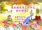 法轮功,成都大法弟子恭祝师尊元旦快乐(28条)
