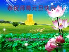 法轮功,内蒙古大法弟子恭祝师尊元旦快乐(30条)
