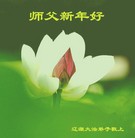 法轮功,吉林省大法弟子恭祝师尊元旦快乐(26条)

