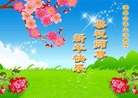 法轮功,唐山大法弟子恭祝师尊元旦快乐(30条)

