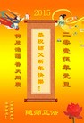 法轮功,河南大法弟子恭祝师尊元旦快乐(30条)
