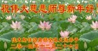 法轮功,各行业大法弟子恭祝师尊元旦快乐(32条)
