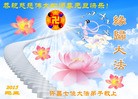 法轮功,河南大法弟子恭祝师尊元旦快乐(28条)
