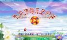 法轮功,各行业大法弟子恭祝师尊元旦快乐(32条)
