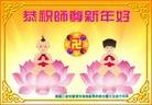 法轮功,哈尔滨大法弟子恭祝师尊元旦快乐(23条)
