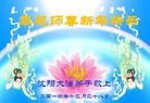 法轮功,沈阳大法弟子恭祝师尊元旦快乐(27条)
