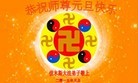 法轮功,佳木斯大法弟子恭祝师尊元旦快乐(24条)
