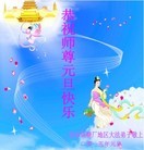法轮功,佳木斯大法弟子恭祝师尊元旦快乐(24条)
