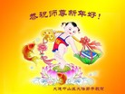 法轮功,哈尔滨大法弟子恭祝师尊元旦快乐(23条)

