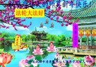 法轮功,辽宁大法弟子恭祝师尊元旦快乐(27条)
