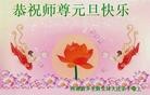 法轮功,河南大法弟子恭祝师尊元旦快乐(28条)
