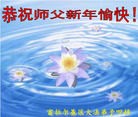 法轮功,齐齐哈尔大法弟子恭祝师尊元旦快乐(19条)
