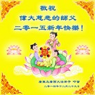 法轮功,广东大法弟子恭祝师尊元旦快乐(28条)

