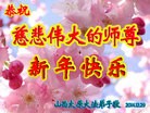 法轮功,山西大法弟子恭祝师尊元旦快乐(30条)
