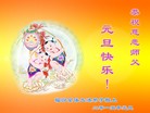 法轮功,山西大法弟子恭祝师尊元旦快乐(30条)
