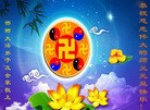 法轮功,河北大法弟子恭祝师尊新年快乐(28条)
