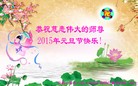 法轮功,河南大法弟子恭祝师尊新年快乐(29条)

