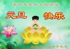 法轮功,陕西大法弟子恭祝师尊元旦快乐(25条)
