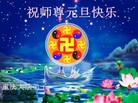 法轮功,重庆大法弟子恭祝师尊元旦快乐(22条)
