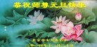 法轮功,大陆大法弟子恭祝师尊元旦快乐(64条)
