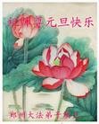 法轮功,大陆大法弟子恭祝师尊元旦快乐(52条)
