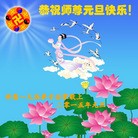 法轮功,大陆大法弟子恭祝师尊元旦快乐(52条)
