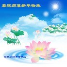 法轮功,大陆大法弟子恭祝师尊元旦快乐（71条）
