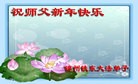 法轮功,大陆大法弟子恭祝师尊元旦快乐（71条）
