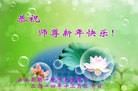 法轮功,大陆大法弟子恭祝师尊元旦快乐（71条）
