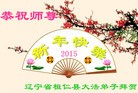 法轮功,大陆大法弟子恭祝师尊元旦快乐（71条）
