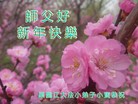 法轮功,大陆大法弟子恭祝师尊元旦快乐（58条）
