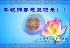 法轮功,大陆大法弟子恭祝师尊元旦快乐（58条）

