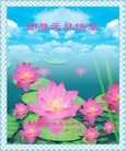 法轮功,大陆大法弟子恭祝师尊元旦快乐（58条）
