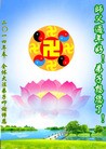 法轮功,陕西大法弟子恭祝师尊新年快乐(25条)
