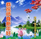 法轮功,西安大法弟子恭祝师尊过年好(24条)

