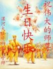 法轮功,河南大法弟子恭贺师尊华诞暨大法洪传二十二周年(21条)
