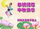 法轮功,哈尔滨大法弟子恭祝师尊中秋好(21条)
