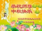 法轮功,哈尔滨大法弟子恭祝师尊中秋好(21条)
