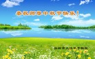 法轮功,广东大法弟子恭祝师尊中秋好(20条)
