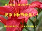 法轮功,潍坊大法弟子恭祝师尊中秋好(23条)
