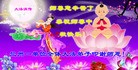 法轮功,甘肃大法弟子恭祝师尊中秋好(18条)
