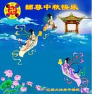 法轮功,吉林省大法弟子恭祝师尊中秋好(21条)
