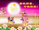 法轮功,四川大法弟子恭祝师尊中秋好(23条)
