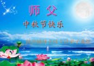 法轮功,陕西大法弟子恭祝师尊中秋好(25条)
