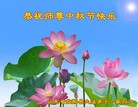 法轮功,潍坊大法弟子恭祝师尊中秋好(26条)
