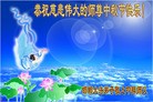 法轮功,河北大法弟子恭祝师尊中秋好(21条)
