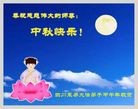 法轮功,四川大法弟子恭祝师尊中秋好(23条)
