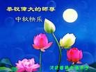 法轮功,河北大法弟子恭祝师尊中秋好(21条)
