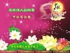法轮功,河北大法弟子恭祝师尊中秋好(21条)
